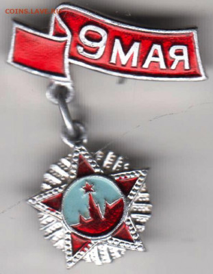 Знак "9 МАЯ" до 08.01.21 г. в 23.00 - 012