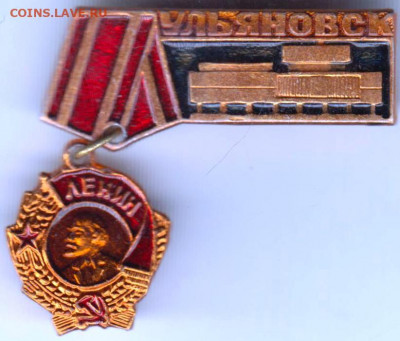 Знак "УЛЬЯНОВСК" до 08.01.21 г. в 23.00 - 015