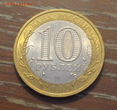 10 рублей БИМ 2009 ГАЛИЧ спмд до 8.01, 22.00 - 10 р БИМ Галич_2.JPG