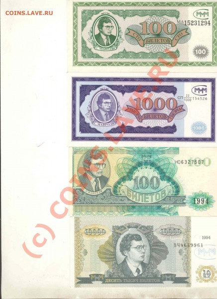 7 номиналов МММ (8 банкнот) - МММ-1
