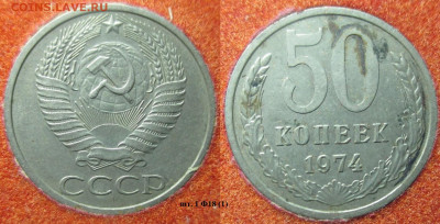Монеты СССР 50 к. 1961, 1964, 1974, 1985 (1) - 50 к. 1974 шт. 1 Ф18 (1).JPG