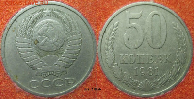 Монеты СССР 50 к 1981, 1985, 1987, 1991Л (2) - 50 к. 1981 шт. 2 Ф36.JPG