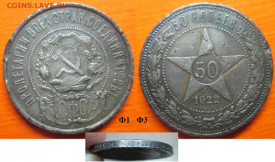 Монеты СССР 50 к 1922ПЛ Ф1-Ф3 - 50 к. 1922.JPG
