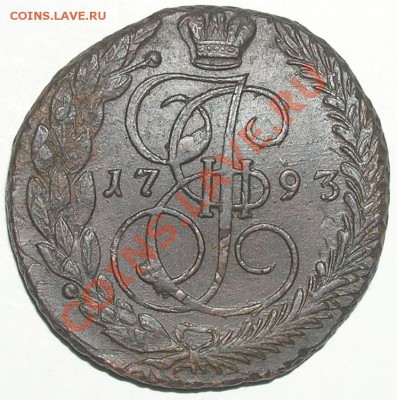 5 копеек 1793ЕМ до 05.10.11г в 21:00мск - P2090027(с)