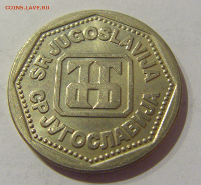 10 динар 1993 Югославия №1 07.01.2021 22:00 МСК - CIMG2157.JPG