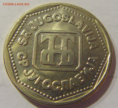 5 динар 1993 Югославия №2 07.01.2021 22:00 МСК - CIMG2205.JPG