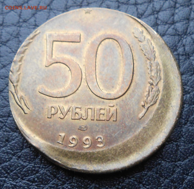 50 руб. 1993 год. смещение - DSCN4131.JPG