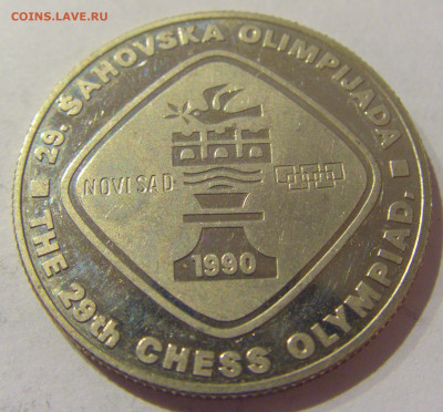 5 динар 1990 шахматы Югославия №1 07.01.2021 22:00 МСК - CIMG2249.JPG