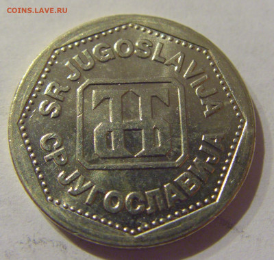 2 динара 1993 Югославия №2 07.01.2021 22:00 МСК - CIMG2281.JPG