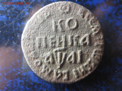 Копейка 1711 года на оценку - IMG_0563[1].JPG