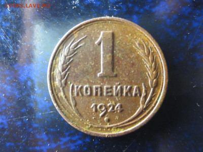 1 копейка 1924 года,гладкий гурт,на оценку - IMG_0564[1].JPG