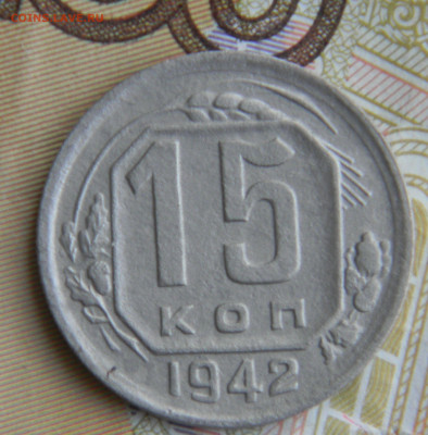 15 копеек 1942 год. Оценка. - image (1)