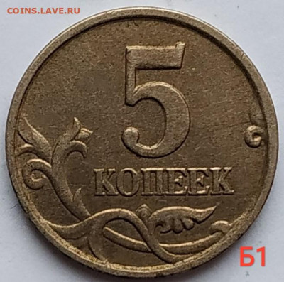 5 коп. 2005м все разновидности - Б1,Б2,Б3,Б4 до 04.01.21 - IMG_20201225_114741