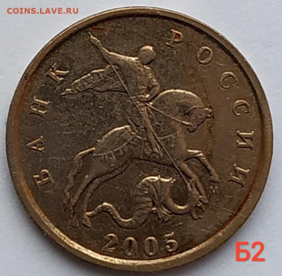 5 коп. 2005м все разновидности - Б1,Б2,Б3,Б4 до 04.01.21 - IMG_20201225_115102