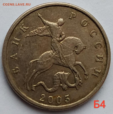 5 коп. 2005м все разновидности - Б1,Б2,Б3,Б4 до 04.01.21 - IMG_20201225_120242