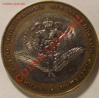 10 рублей 2002 г. МИД , шт. ? - DSCF5067.JPG