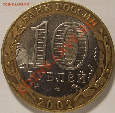 10 рублей 2002 г. МИД , шт. ? - DSCF5070.JPG