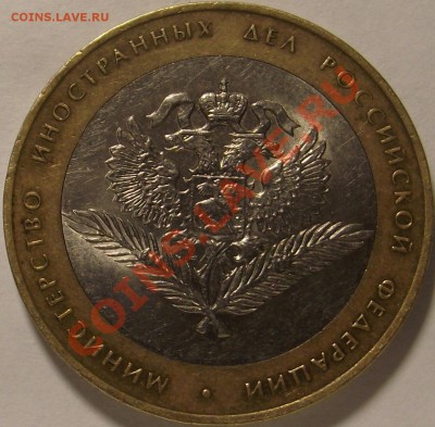 10 рублей 2002 г. МИД , шт. ? - DSCF5071.JPG