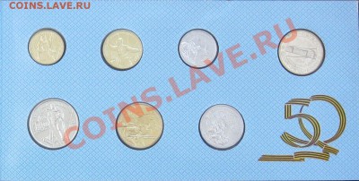 Комплект монет "50л. Победы". оценка - Безымянный1ж