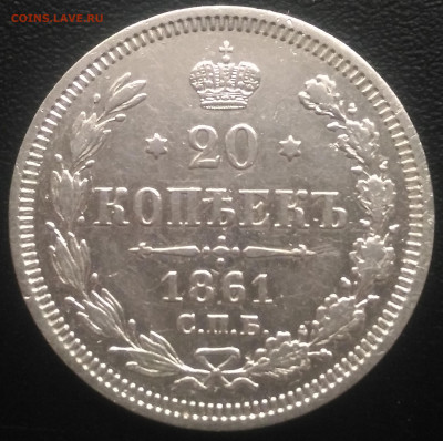 20 копеек 1961 С.П.Б. до 8.01.21 в 22-00 по МСК - P_20210102_152522_SRES