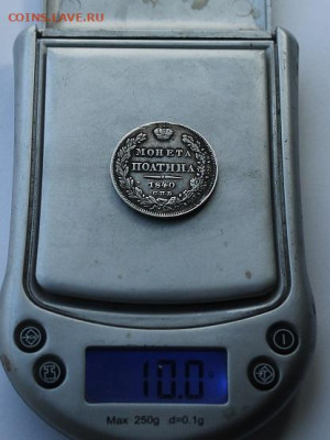 Полтина 1840 год с мониста. - IMG_4890.JPG