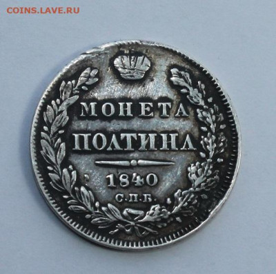 Полтина 1840 год с мониста. - IMG_4884.JPG