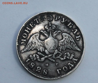 Рубль 1828 год с мониста. - IMG_4899.JPG