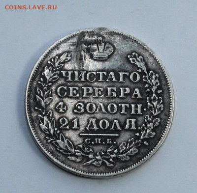 Рубль 1828 год с мониста. - IMG_4898.JPG