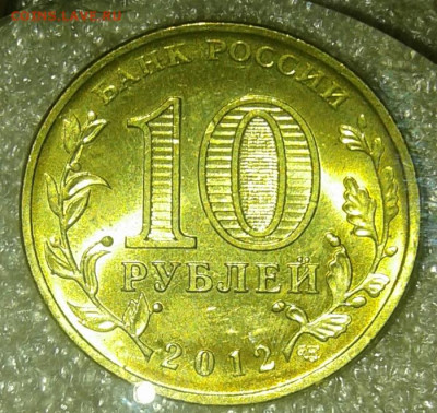 10 руб 2012 сп ГВС Луга 6 шт.разновиды до 03.01.21 - 20210102_161314-1