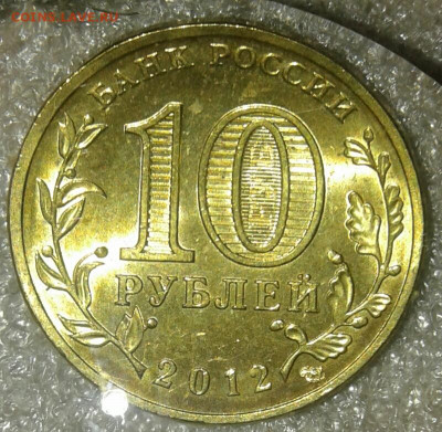 10 руб 2012 сп ГВС Луга 6 шт.разновиды до 03.01.21 - 20210102_161131-1