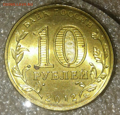 10 руб 2012 сп ГВС Луга 6 шт.разновиды до 03.01.21 - 20210102_161602-1