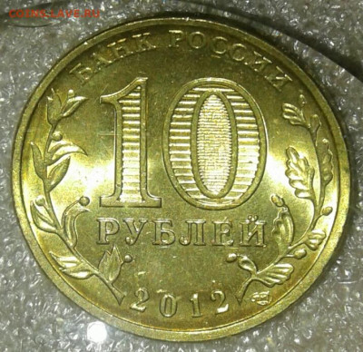 10 руб 2012 сп ГВС Луга 6 шт.разновиды до 03.01.21 - 20210102_160350-1