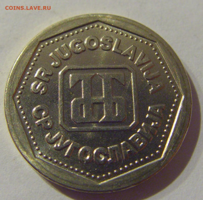 1 динар 1993 Югославия №1 07.01.2021 22:00 МСК - CIMG2341.JPG