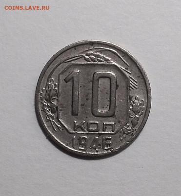 10 коп 1946 г помощь в определения шт - IMG_20210102_171222