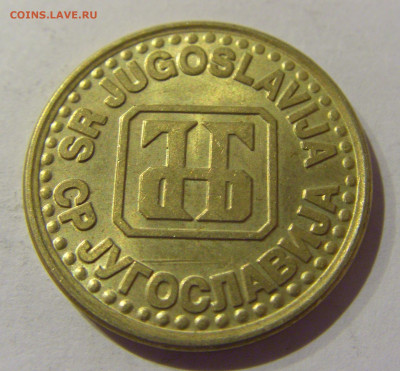 1 динар 1994 латунь Югославия №1 07.01.2021 22:00 МСК - CIMG2361.JPG