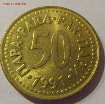 50 пара 1991 Югославия №1 07.01.2021 22:00 МСК - CIMG2395.JPG