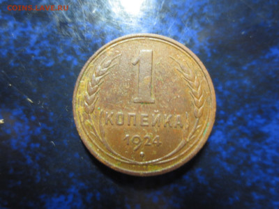 1 копейка 1924 года,гладкий гурт,на оценку - IMG_0590[1].JPG