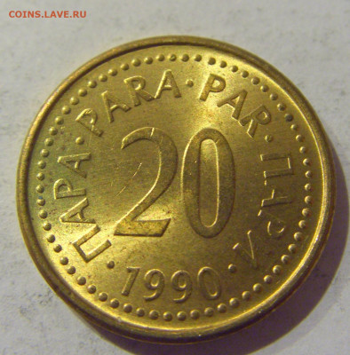 20 пара 1990 Югославия №1 07.01.2021 22:00 МСК - CIMG2531.JPG