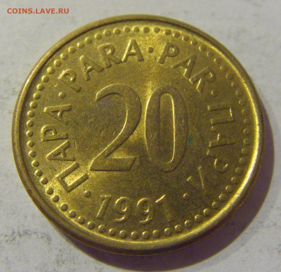 20 пара 1991 Югославия №1 07.01.2021 22:00 МСК - CIMG2539.JPG