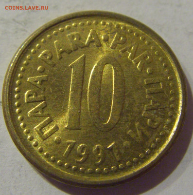 10 пара 1991 Югославия №2 07.01.2021 22:00 МСК - CIMG2559.JPG