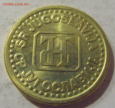 10 пара 1995 Югославия №2 07.01.2021 22:00 МСК - CIMG2569.JPG