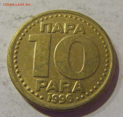 10 пара 1996 Югославия №1 07.01.2021 22:00 МСК - CIMG2587.JPG