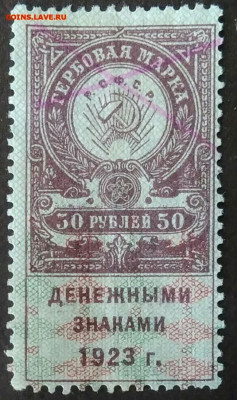 Гербовая марка 50 рублей 1923 года до 07.01.2021 - IMG_20201031_170239