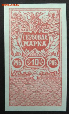 Гербовая марка 10 рублей 1920 года Деникин до 07.01.2021 - IMG_20201031_170111
