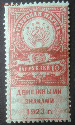Гербовая марка 10 рублей 1923 года до 07.01.2021 - IMG_20201115_140448