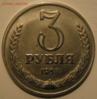 3 рубля 1958 года - IMG_1923.JPG