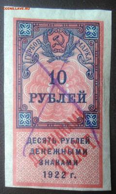 Гербовая марка 10 рублей 1922 года до 07.01.2021 - IMG_20201115_140526