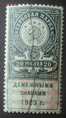 Гербовая марка 20 рублей 1923 года до 07.01.2021 - IMG_20201115_140404