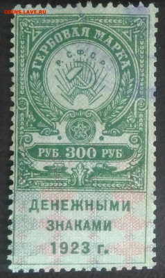Гербовая марка 300 рублей 1923 года до 07.01.2021 - IMG_20201107_162050