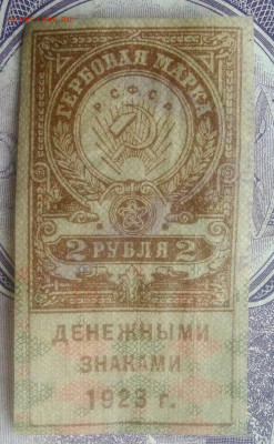 Гербовая марка 2 рубля 1923 года до 07.01.2021 - IMG_20201219_230704